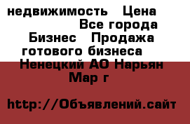 недвижимость › Цена ­ 40 000 000 - Все города Бизнес » Продажа готового бизнеса   . Ненецкий АО,Нарьян-Мар г.